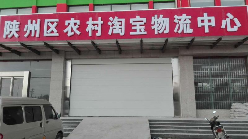 三门峡陕州区淘宝物流中心